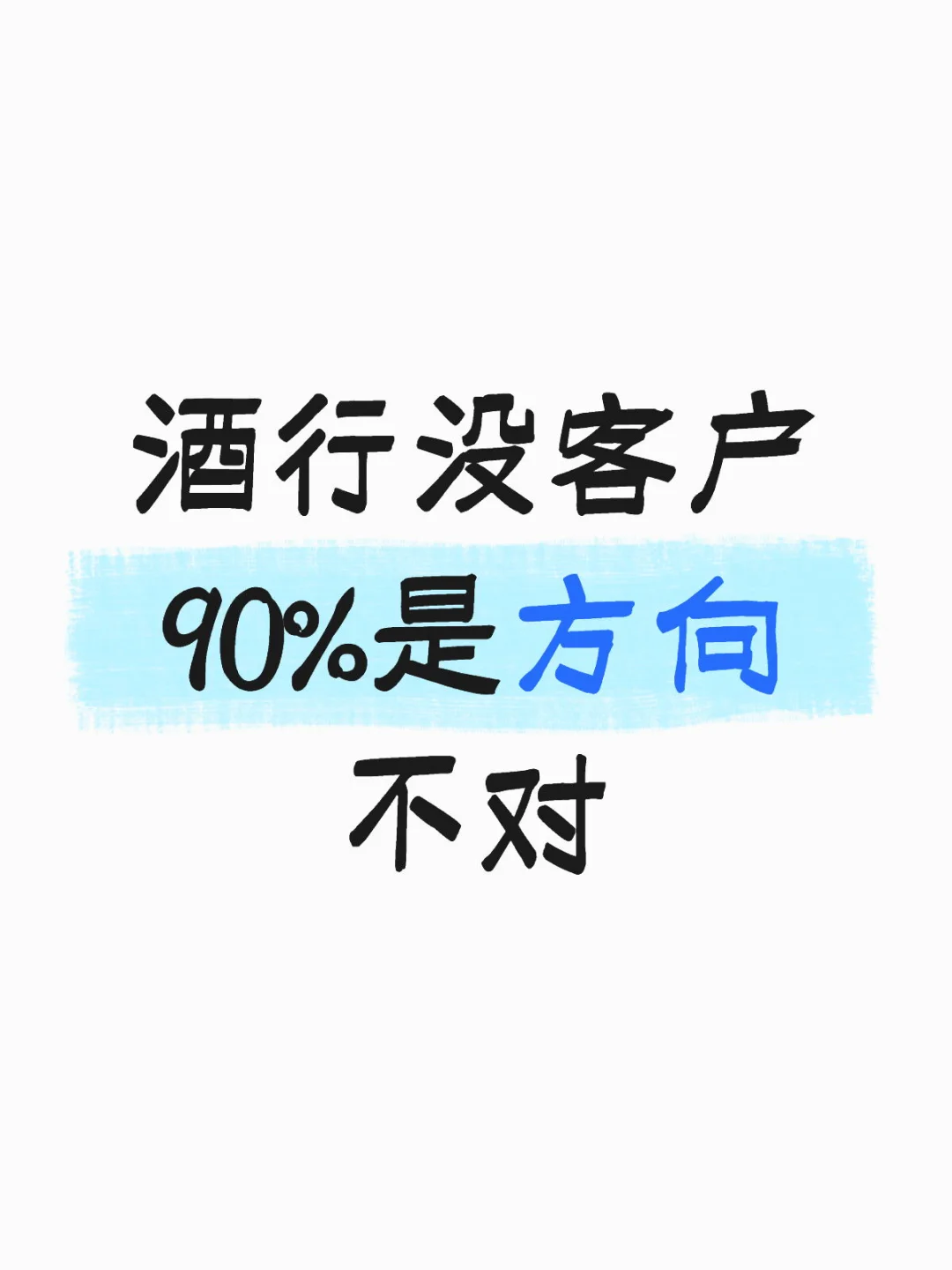 90%的酒商没客户，是方向没找对！