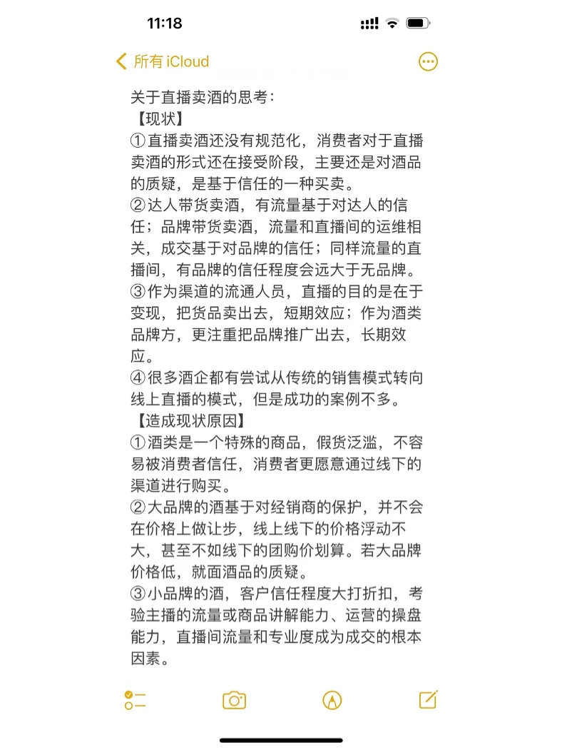 关于酒类直播的思考