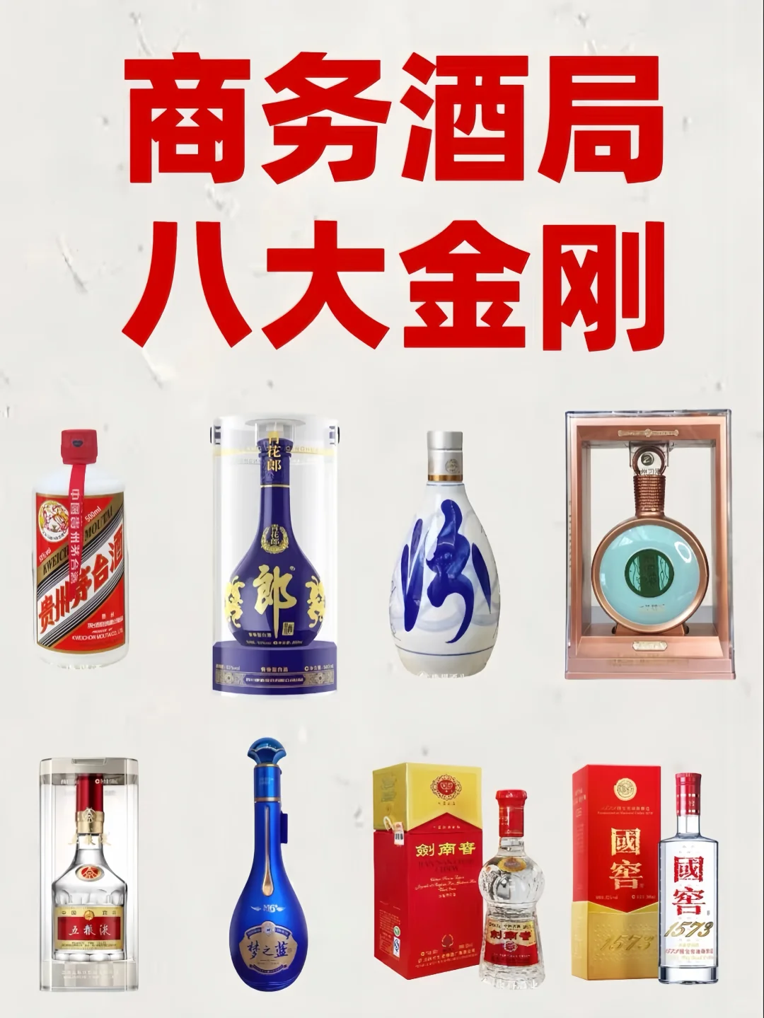 商务酒局八大金刚，你最爱哪款？
