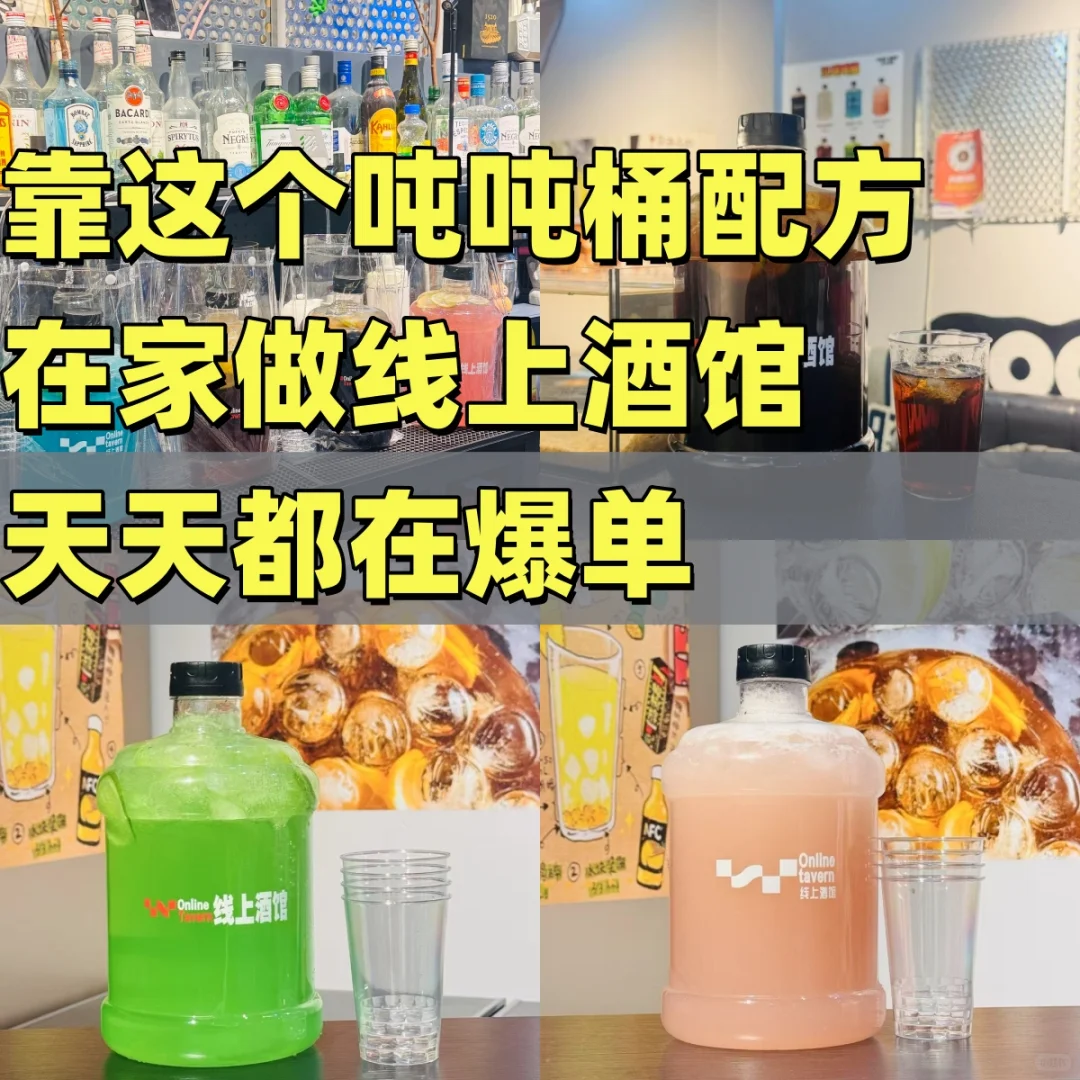 靠这个吨吨桶配方?在家做线上酒馆爆单？