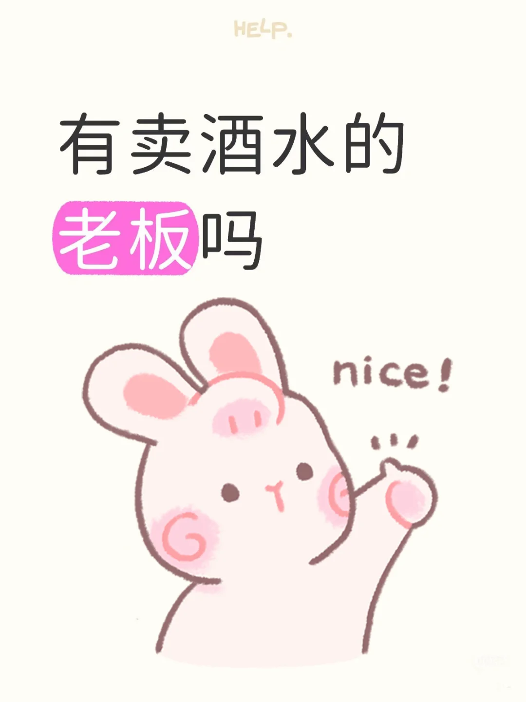 有卖酒水的老板吗。