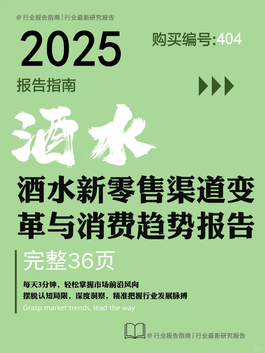 《酒水新零售渠道变革与消费趋势报告》爆点
