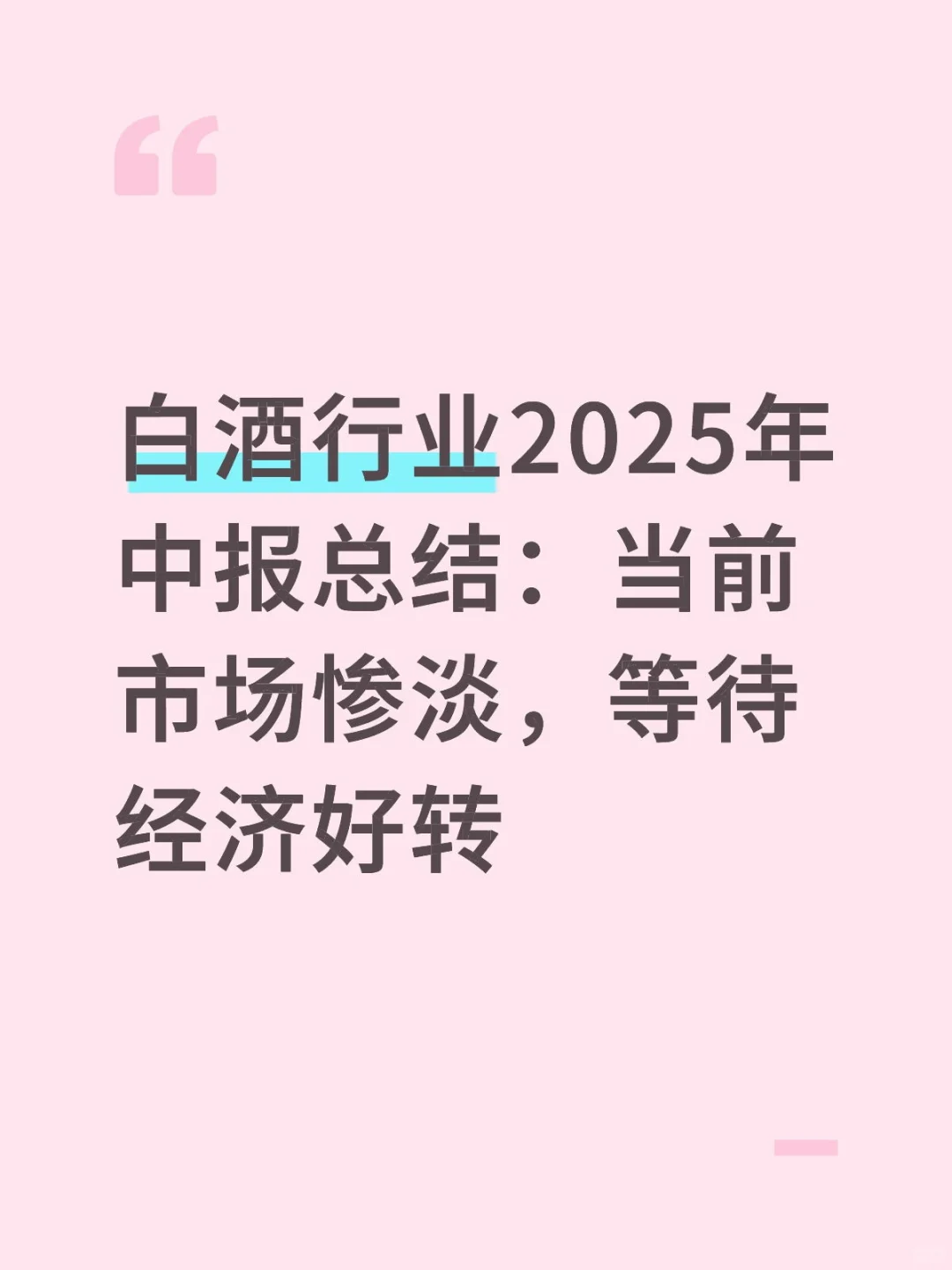 白酒行业：当前市场惨淡，等待经济好转
