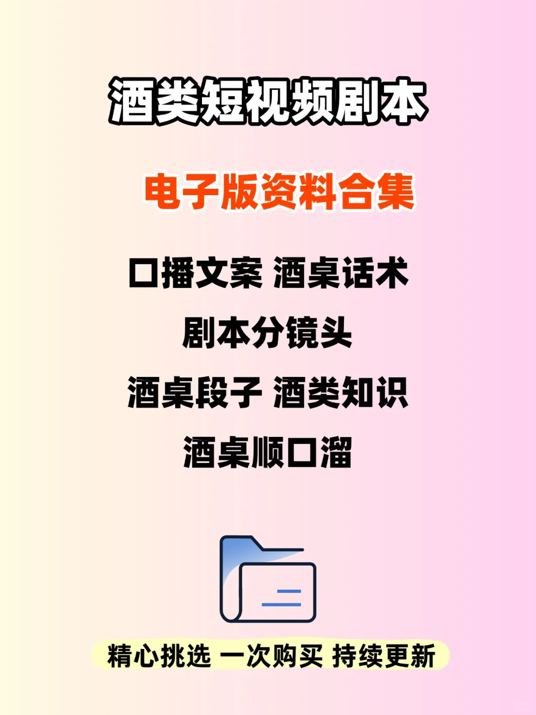 酒类短视频剧本大全，解锁流量爆款密码