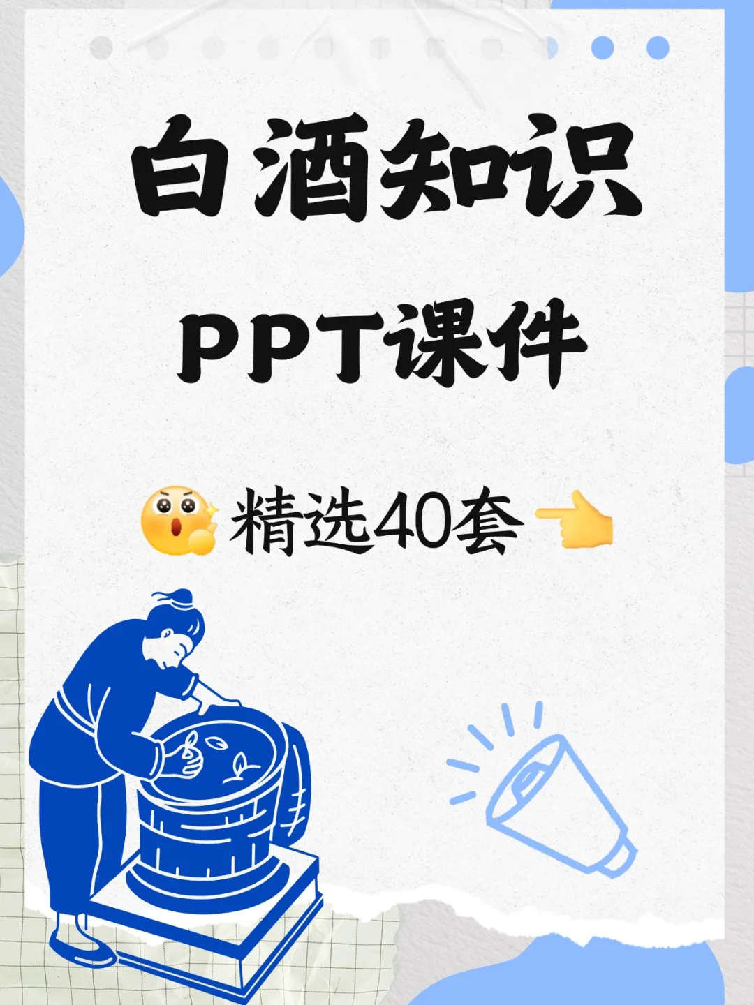 白酒基础知识培训PPT课件勾兑技术酒文化传