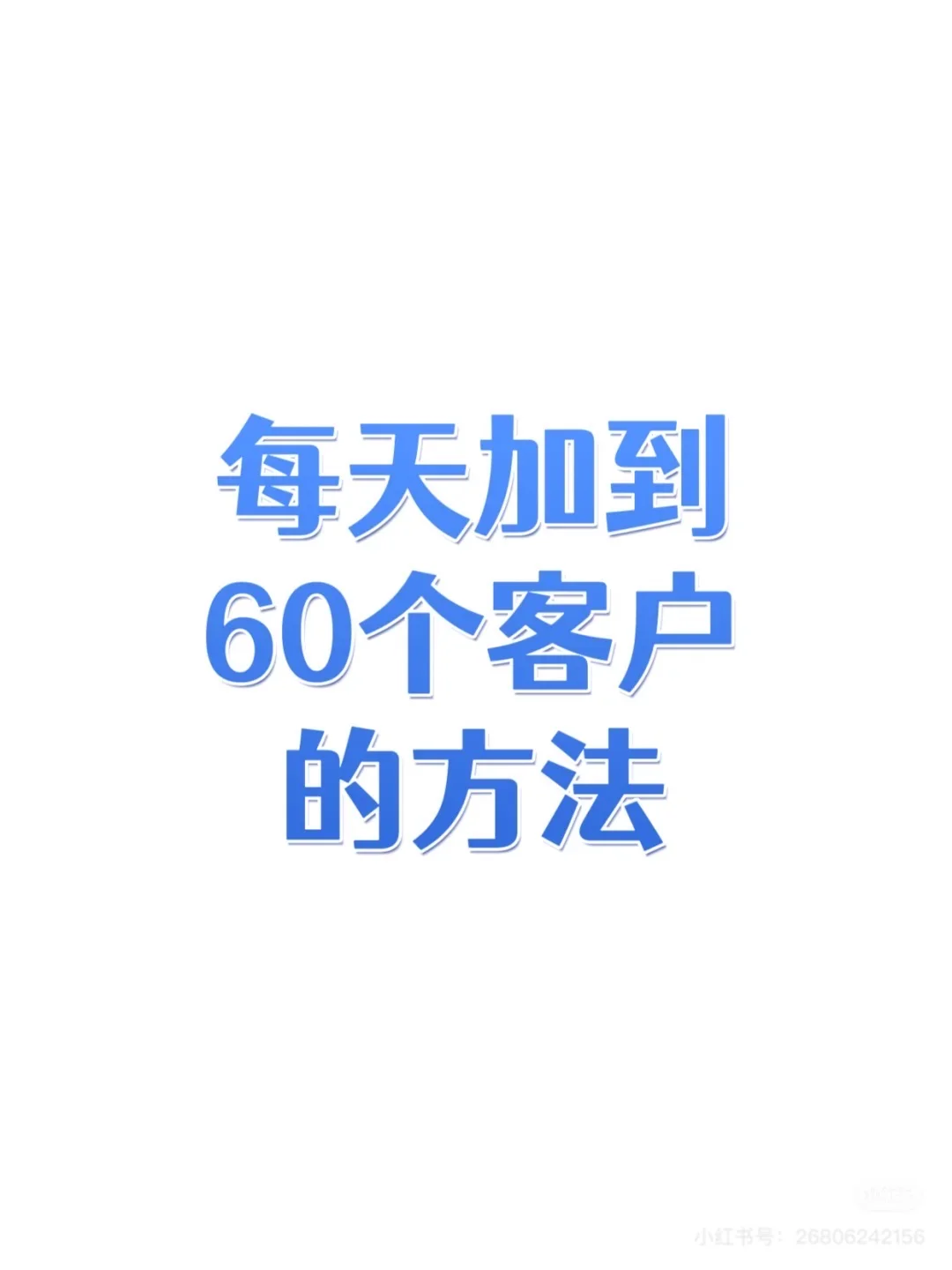 怎么每天加到60个客户？