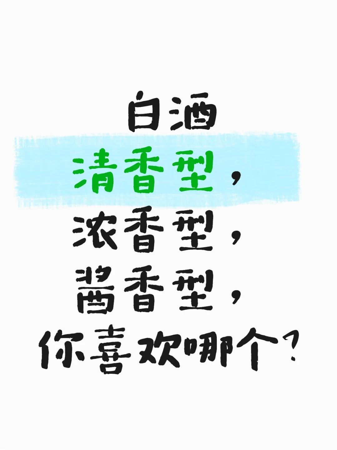 你喜欢哪个口味的白酒