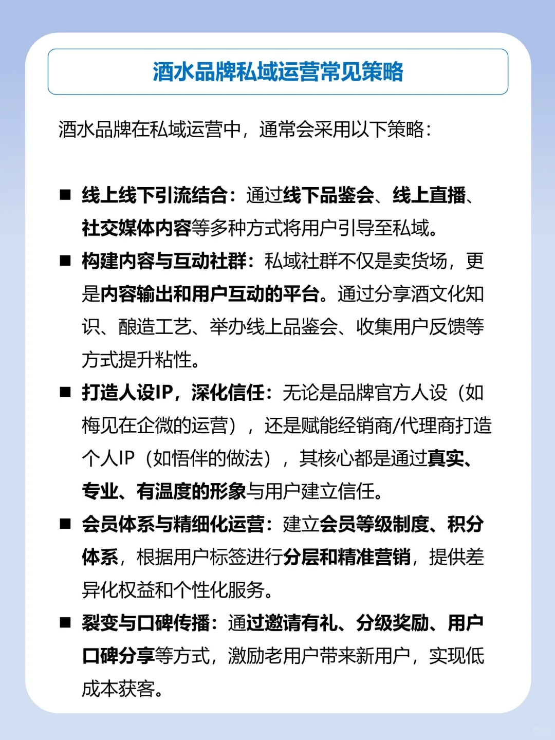 私域运营拆解-酒水行业