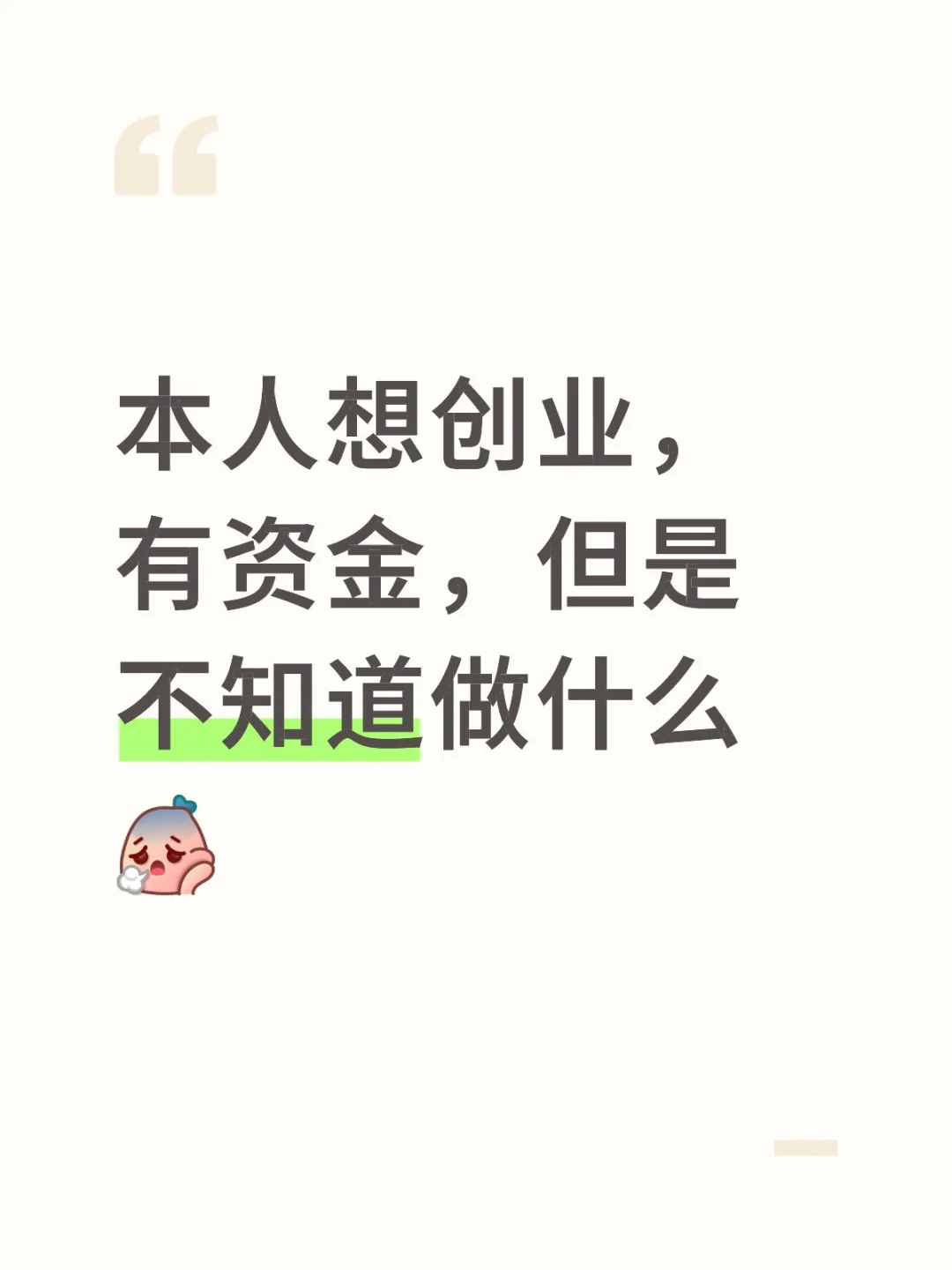 本人想创业，有资金，但是不知道做什么[