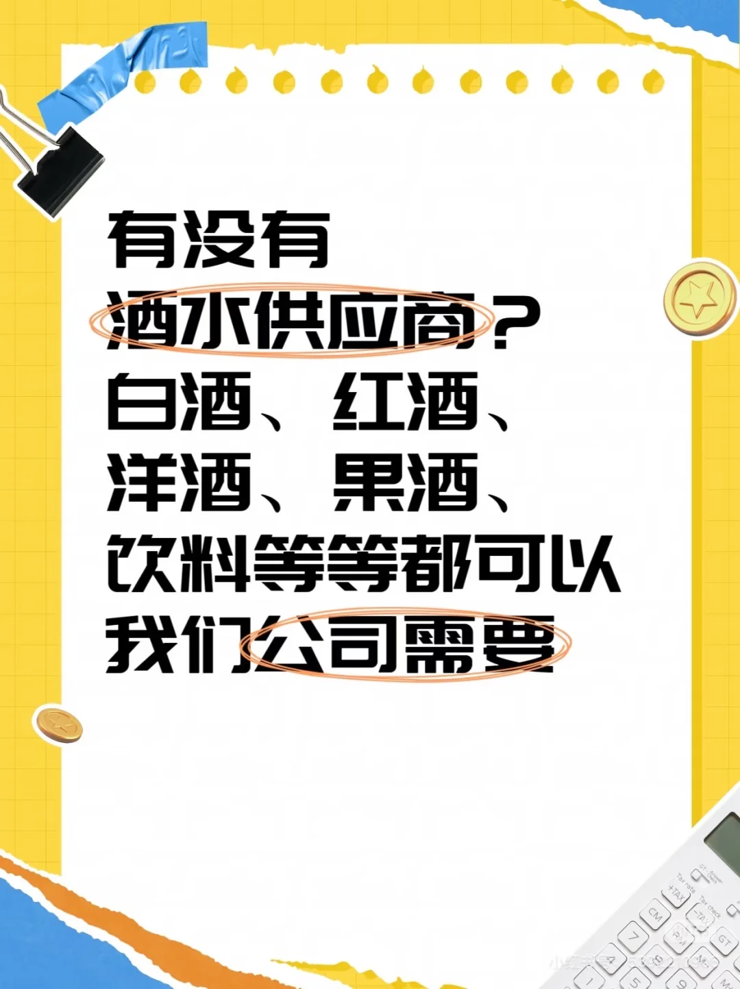 寻找酒水供应商，需要一手货源！有想法的来！