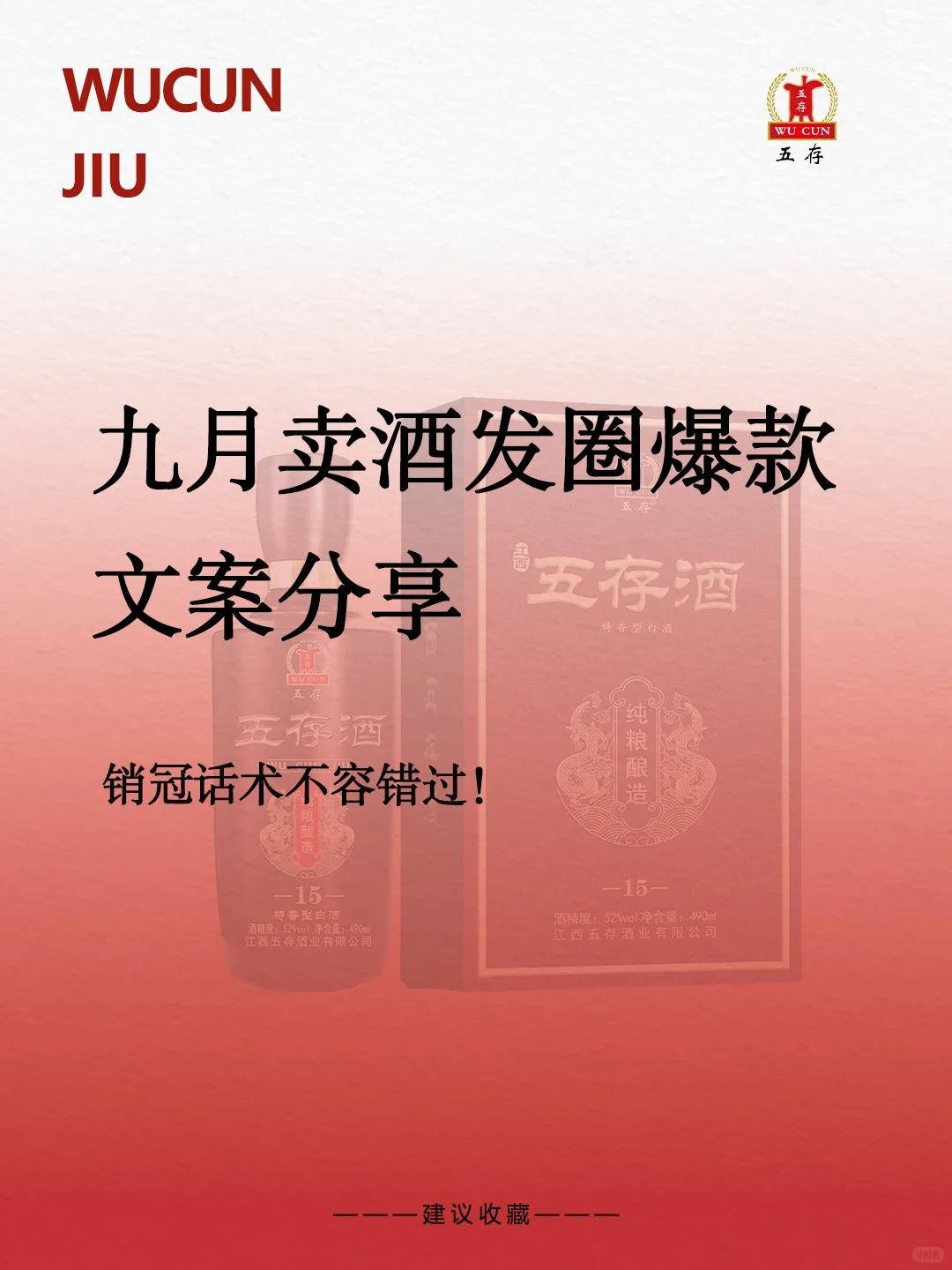 九月卖酒发圈爆款文案分享