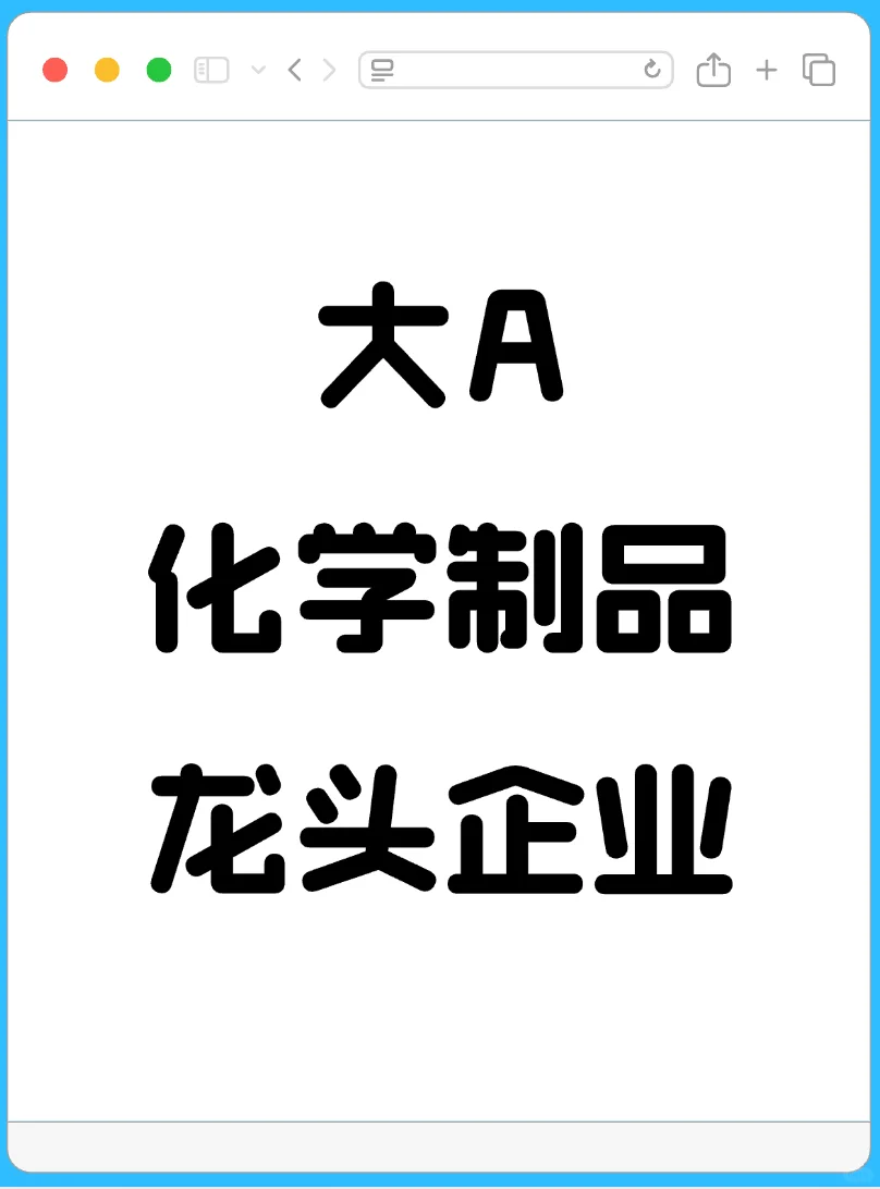 大A化学制品行业龙头