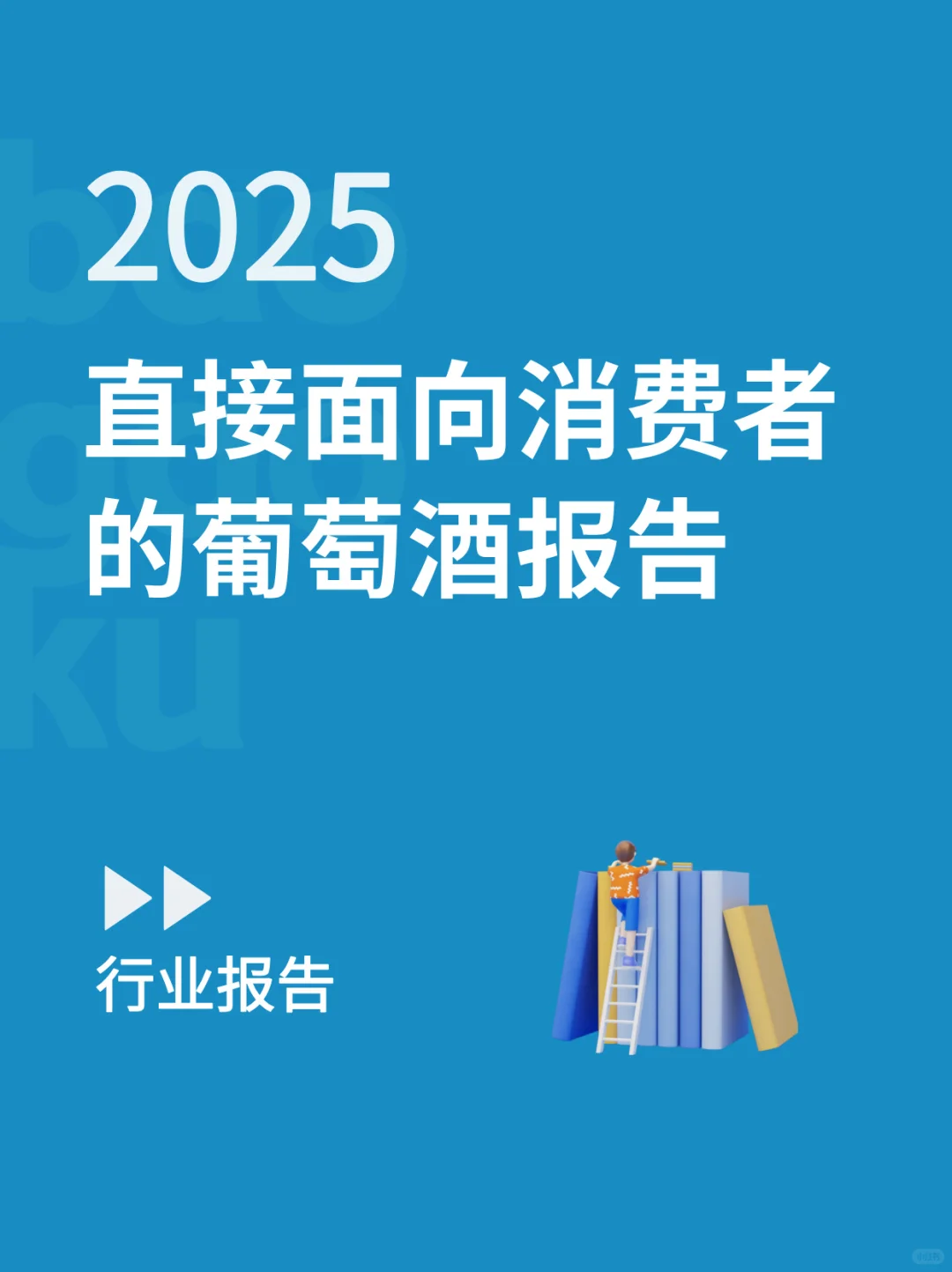 2025年直接面向消费者的葡萄酒报告