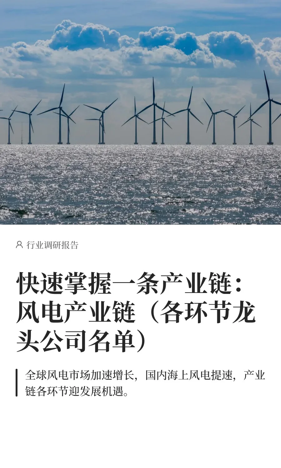 快速掌握一条产业链：风电产业链