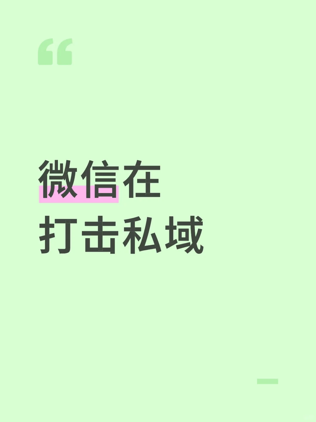 私域到企业微信