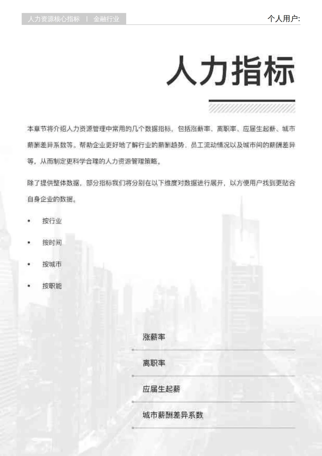 2025年Q3金融行业 行业薪酬报告