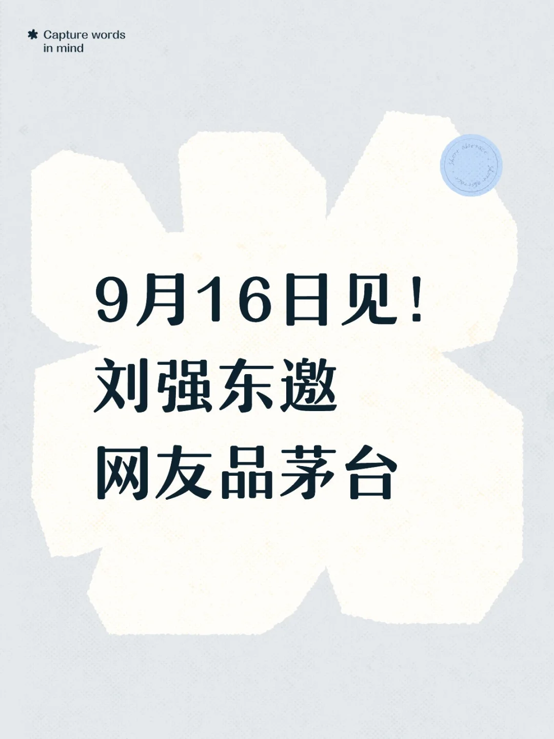 刘强东请喝茅台！和大佬把酒言欢的机会来了