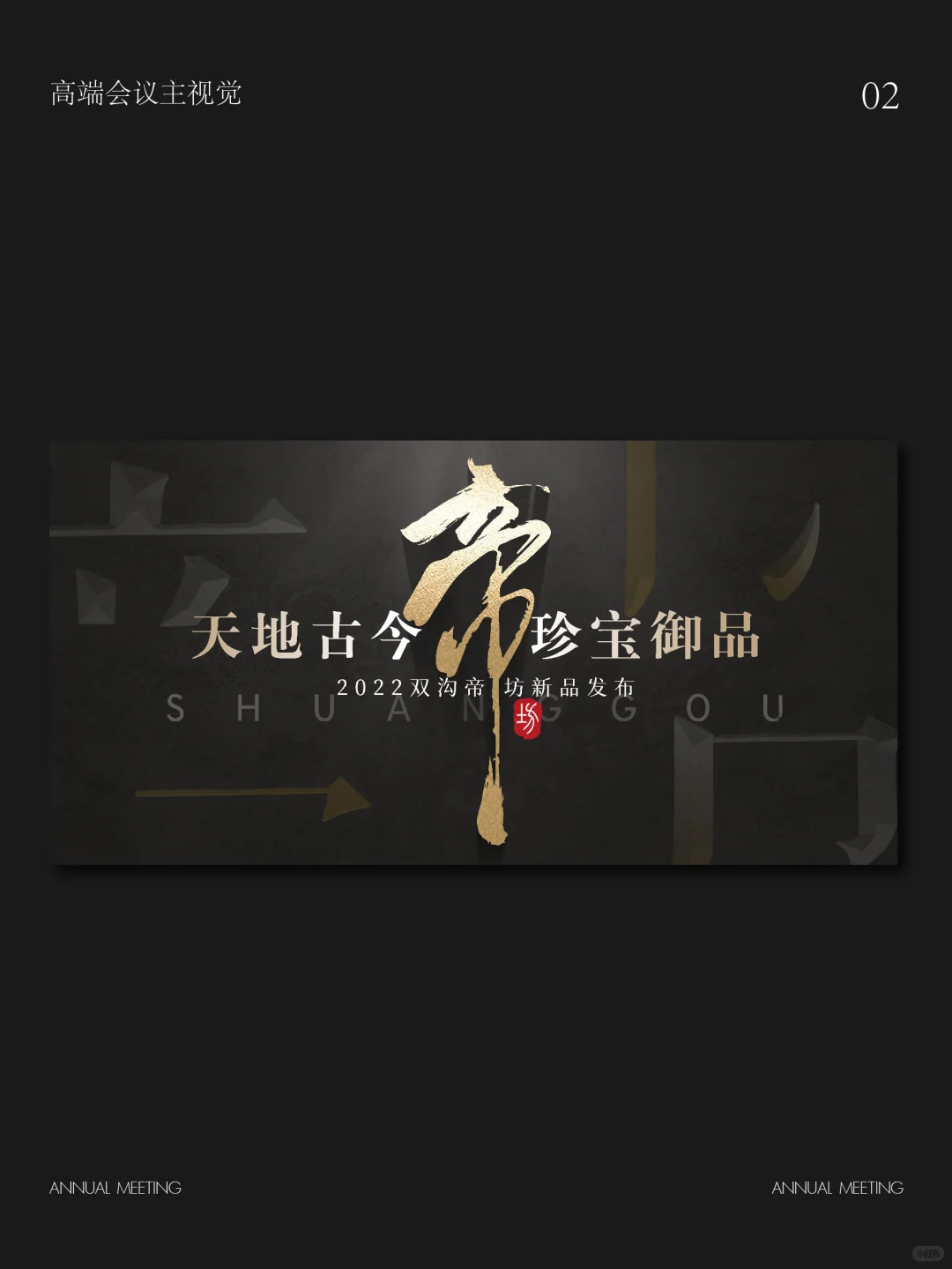 白酒品鉴会|高端会议主视觉|黑金主视觉