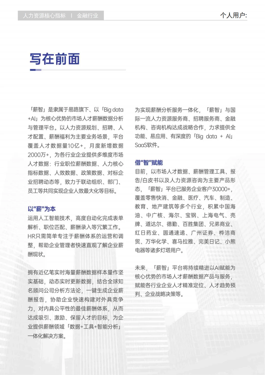 2025年Q3金融行业 行业薪酬报告