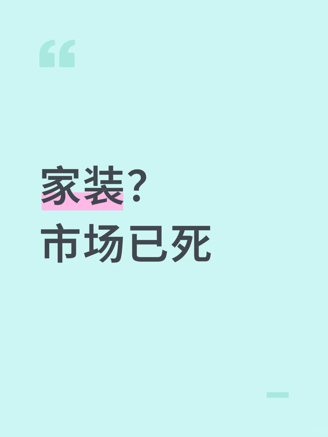 家装？市场已死