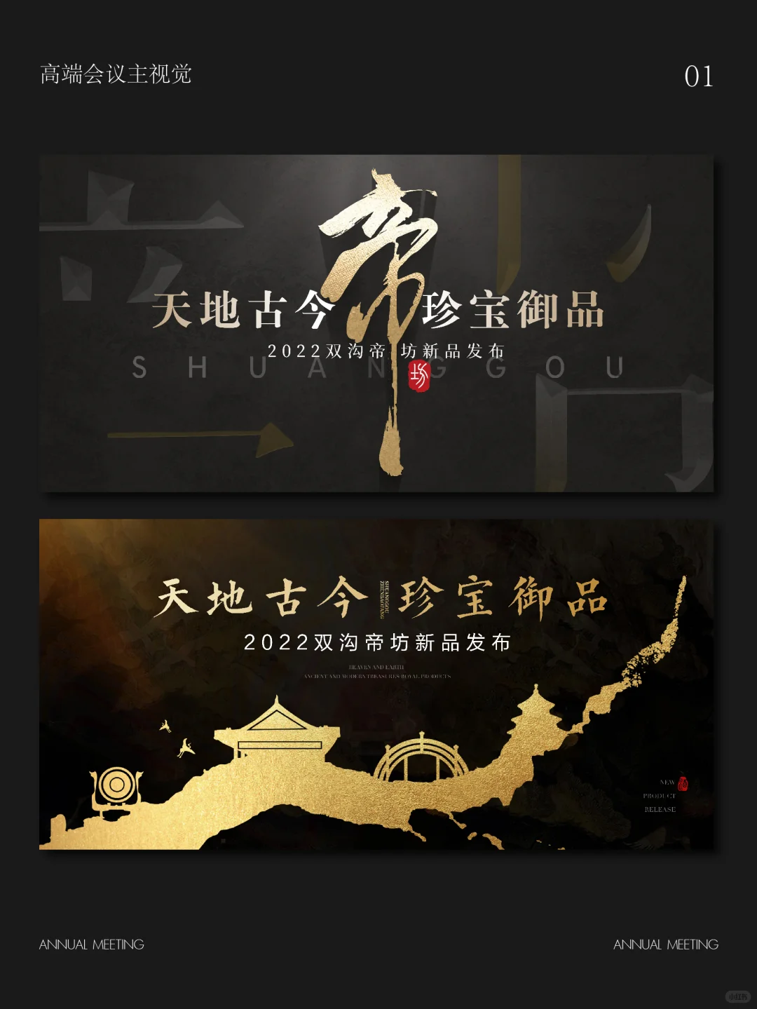 白酒品鉴会|高端会议主视觉|黑金主视觉