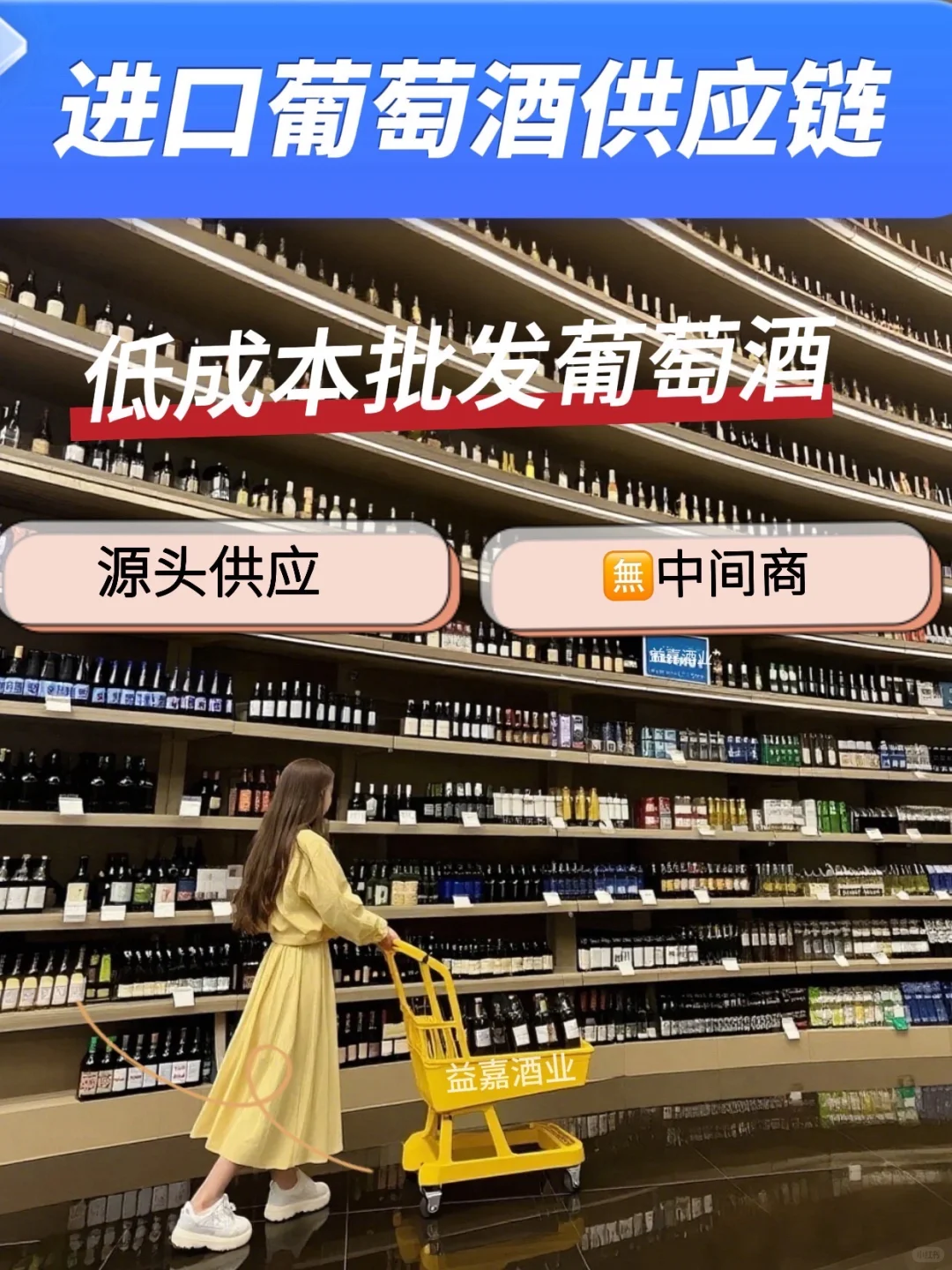 ?批发葡萄酒必看！90%的酒商都选益嘉酒业？