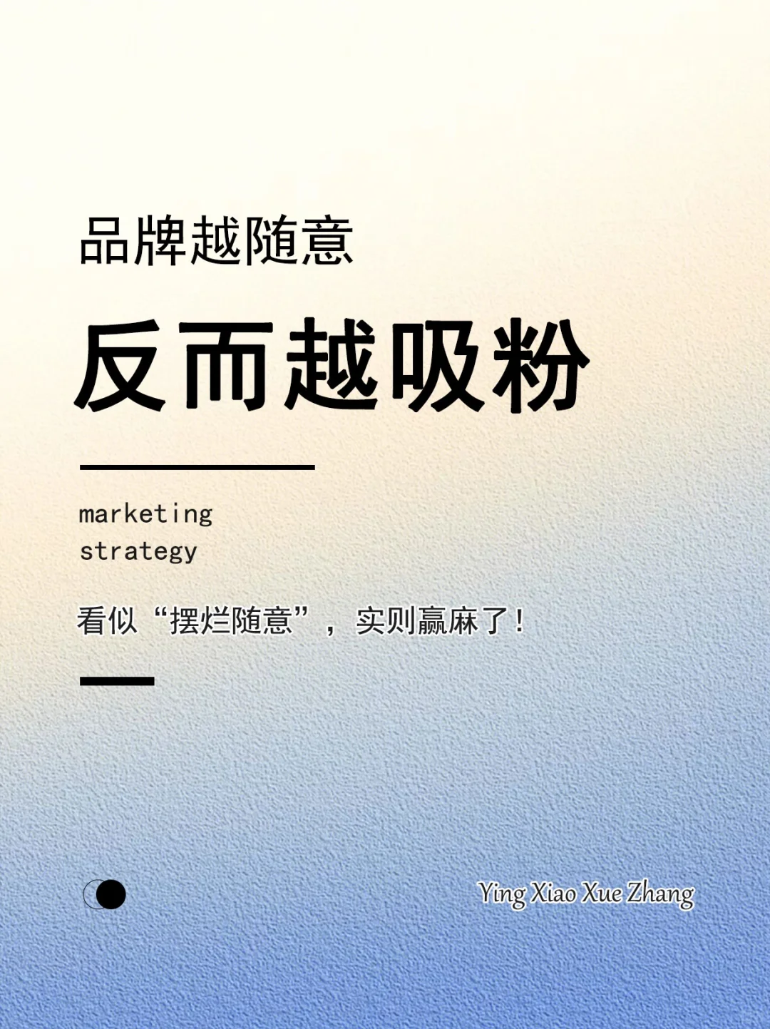 品牌越“随意”，反而越吸粉！
