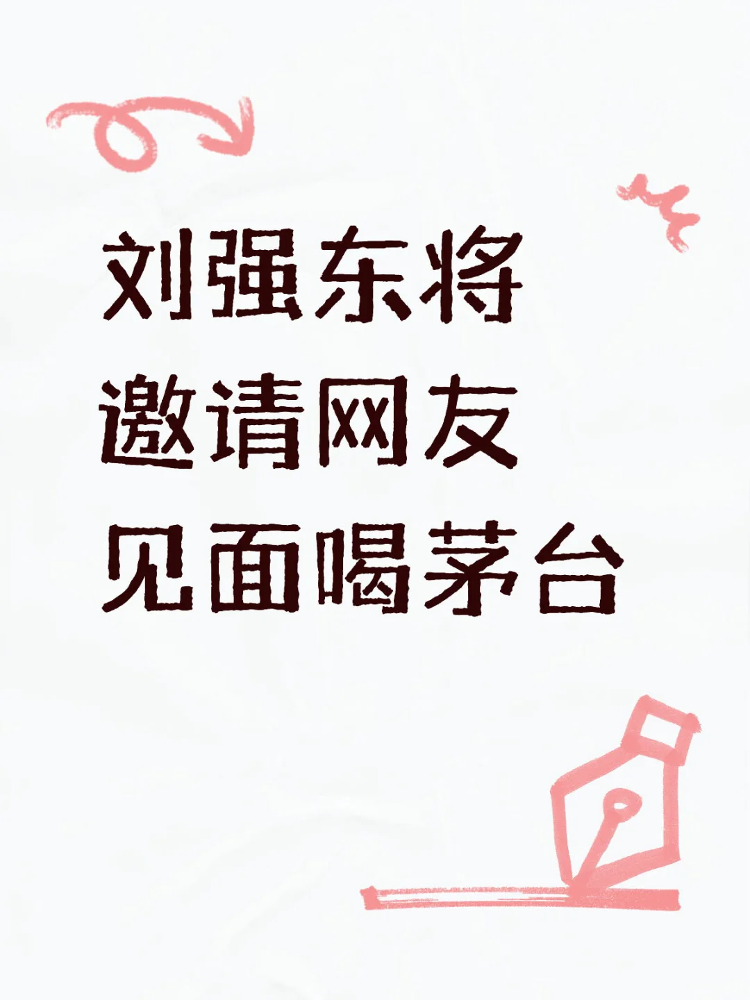 刘强东邀网友品茅台！20年后重启见面会