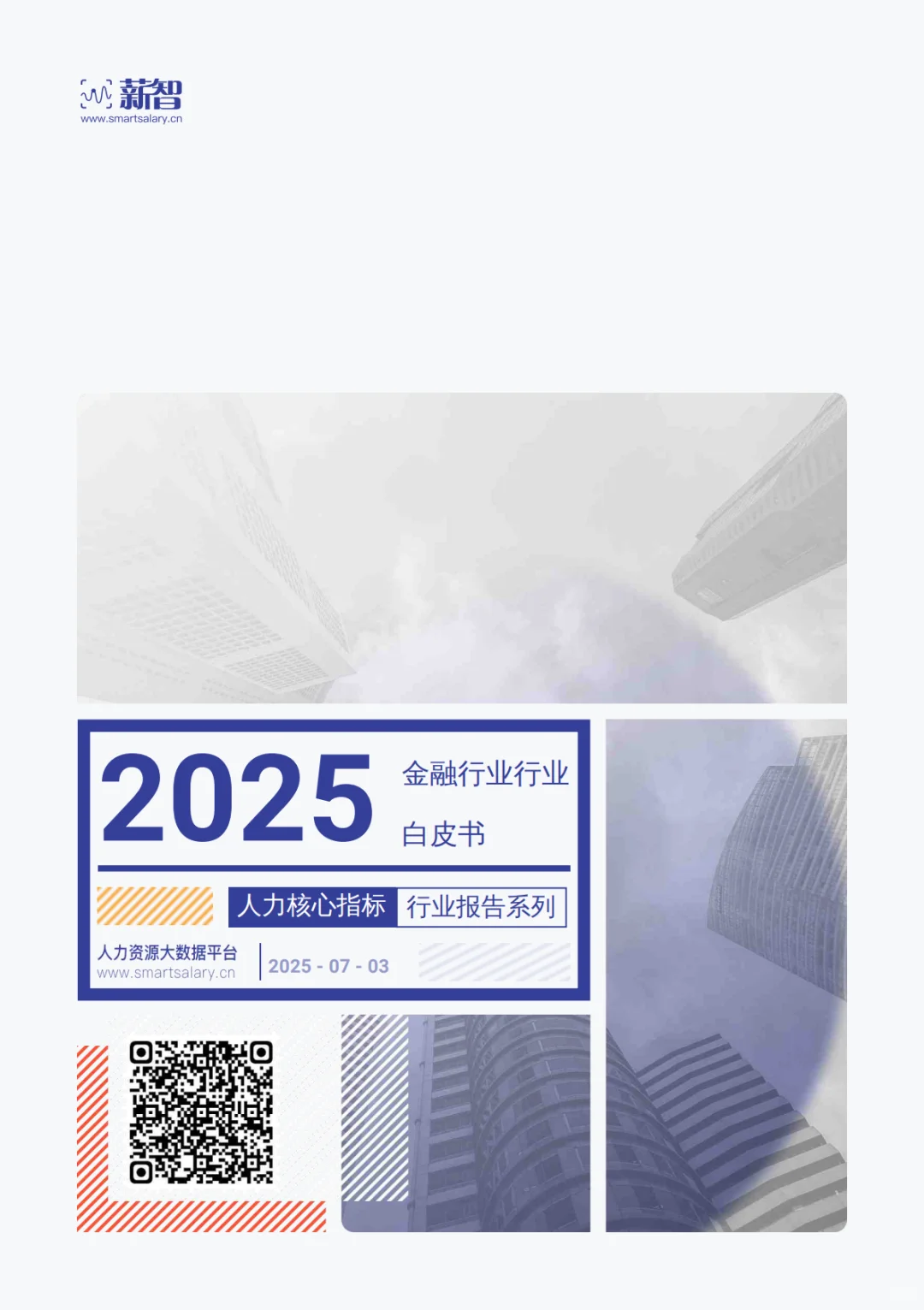 2025年Q3金融行业 行业薪酬报告