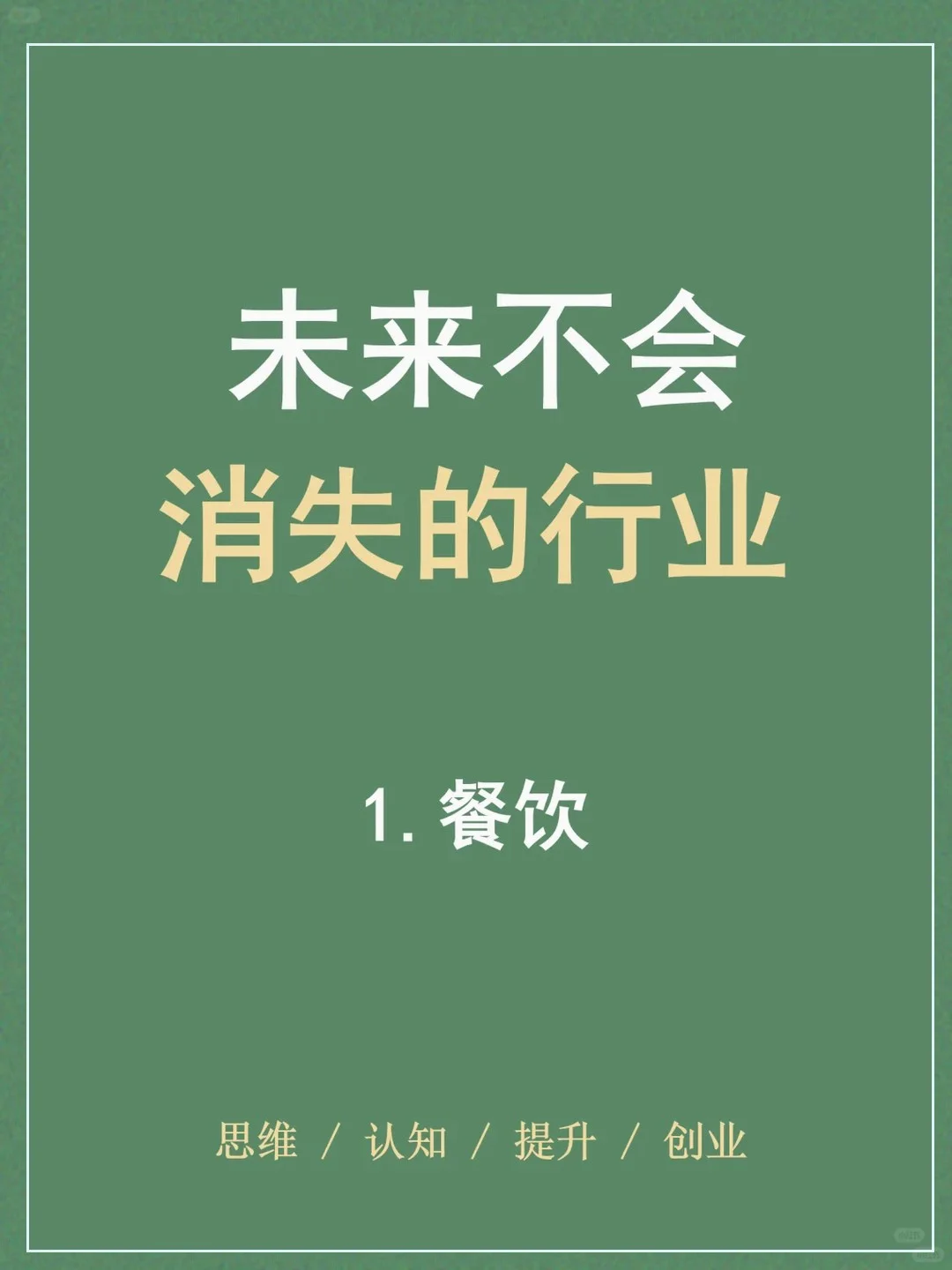 未来十年这些行业依旧不会消失！