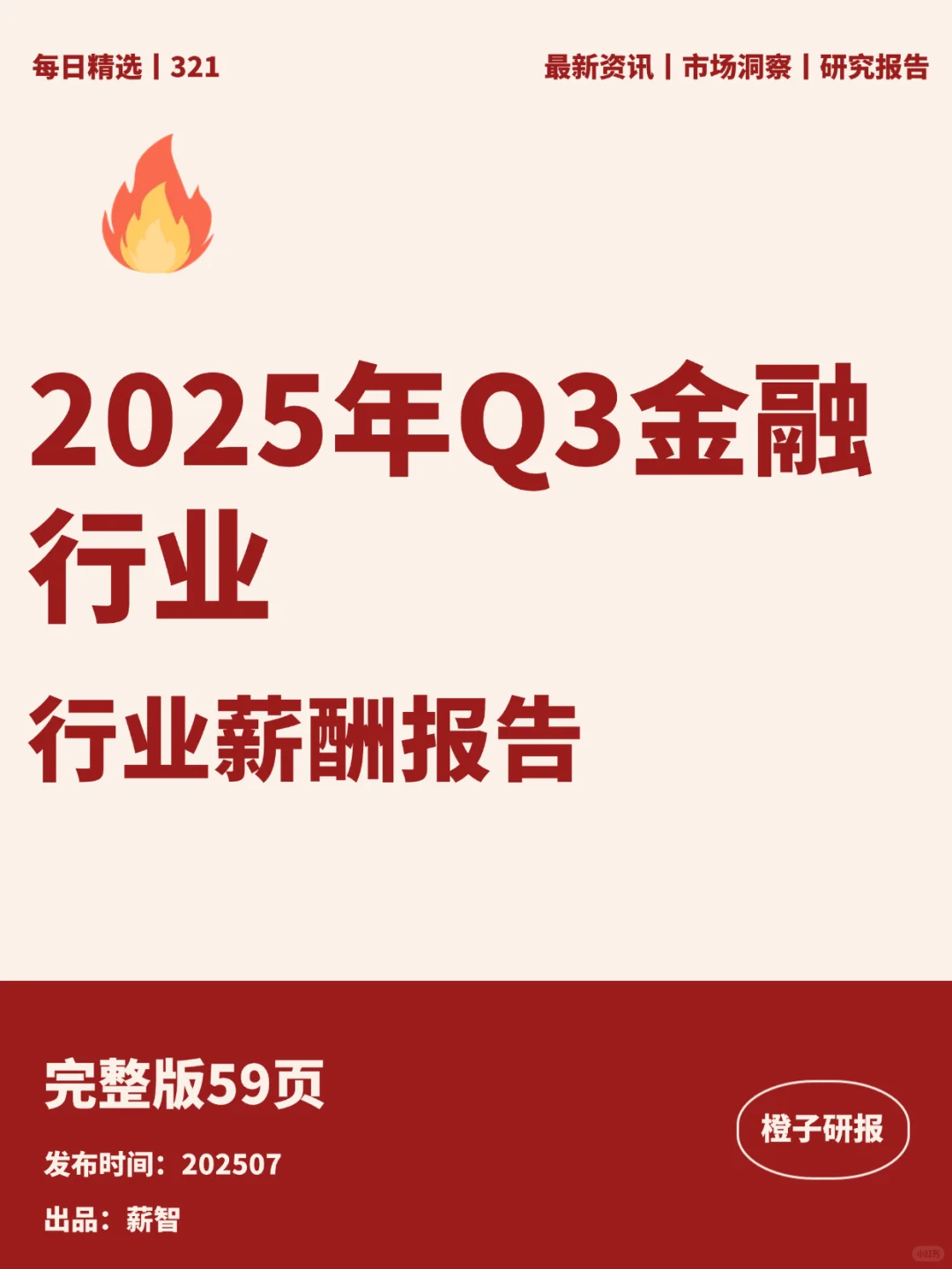 2025年Q3金融行业 行业薪酬报告