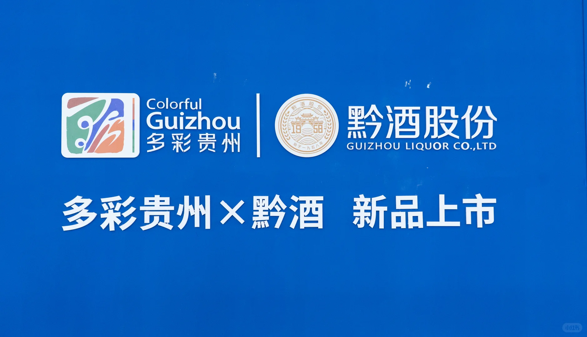第十四届贵州酒博会开幕，黔酒新品重磅发布