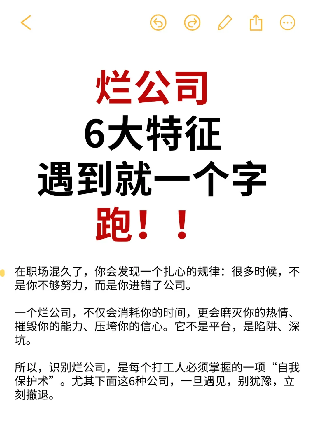 烂公司6大特征，遇到就一个字 跑！！