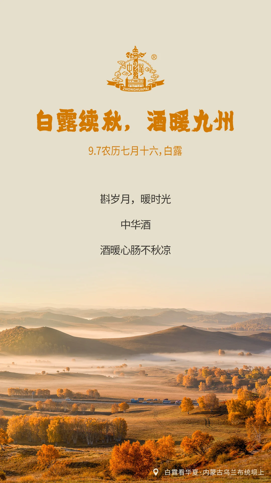 中华酒｜白露续秋，酒暖九州