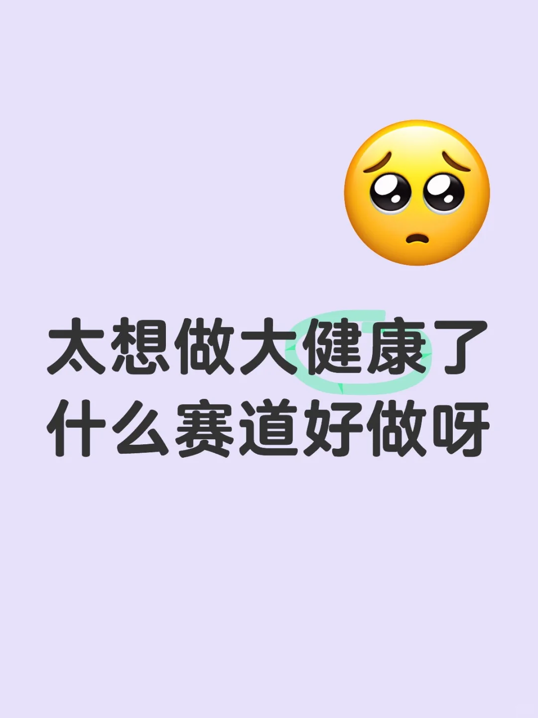 太想做大健康了什么赛道好做呀