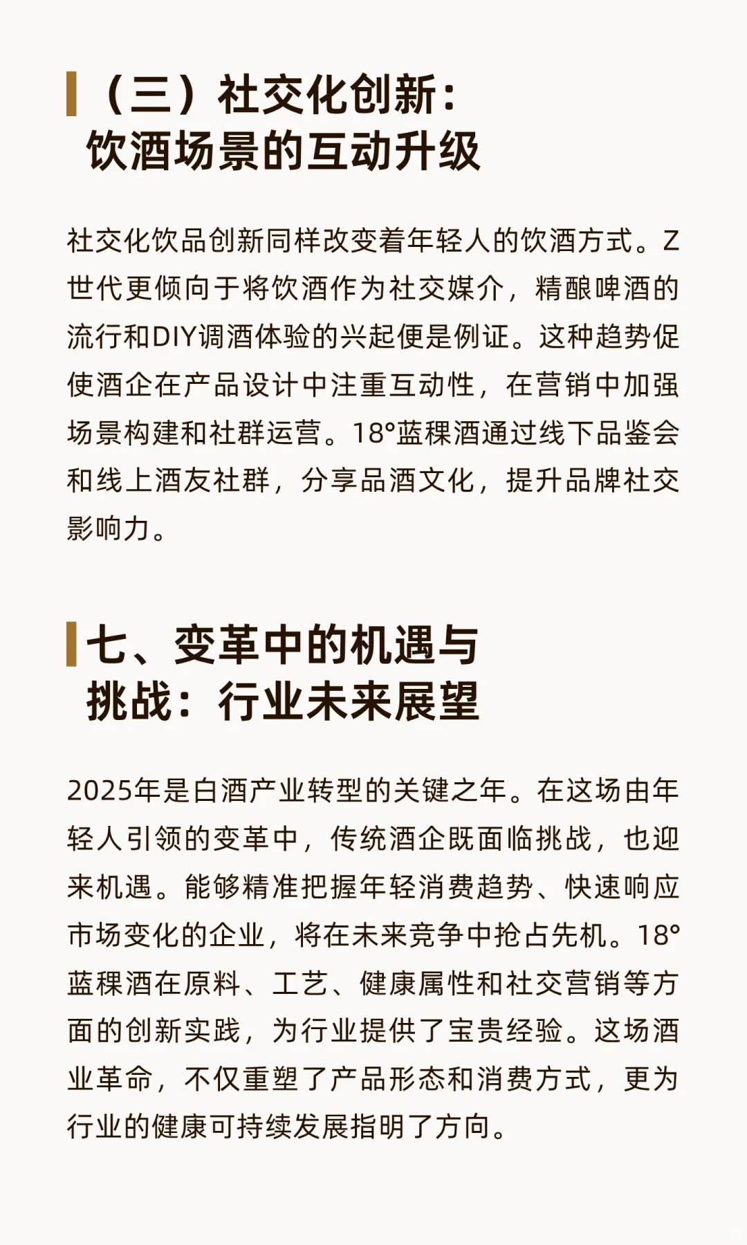 酒业变革进行时：18°蓝稞酒的突围与行业年