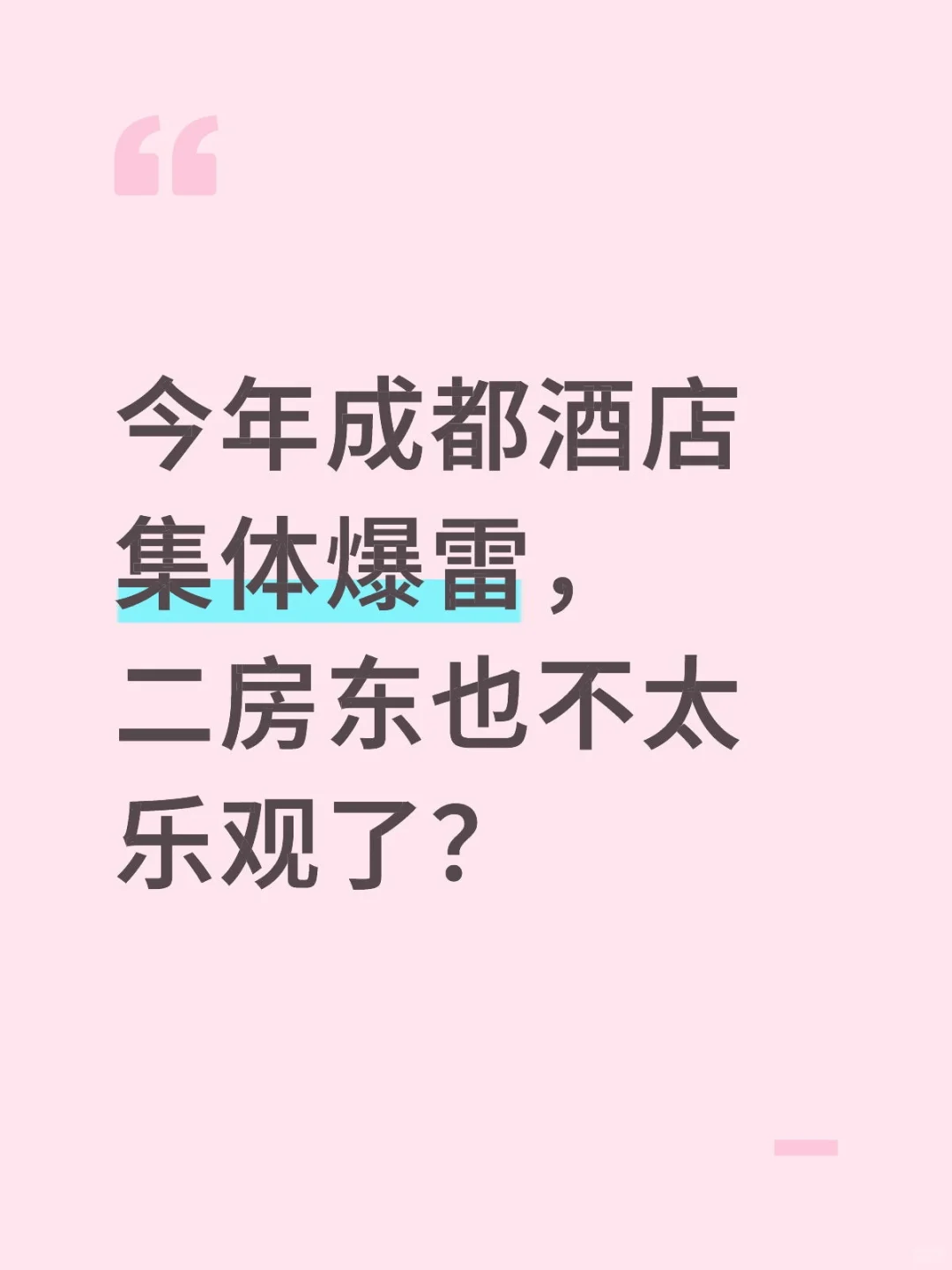 今年成都酒店集体爆雷，二房东也不太乐观了