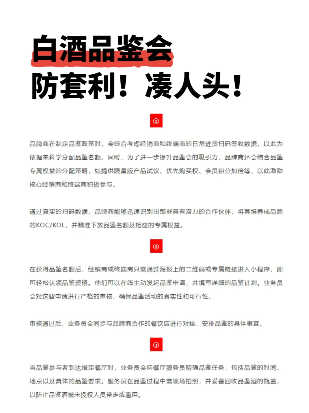 白酒品鉴会如何防套利！实现精准邀约？