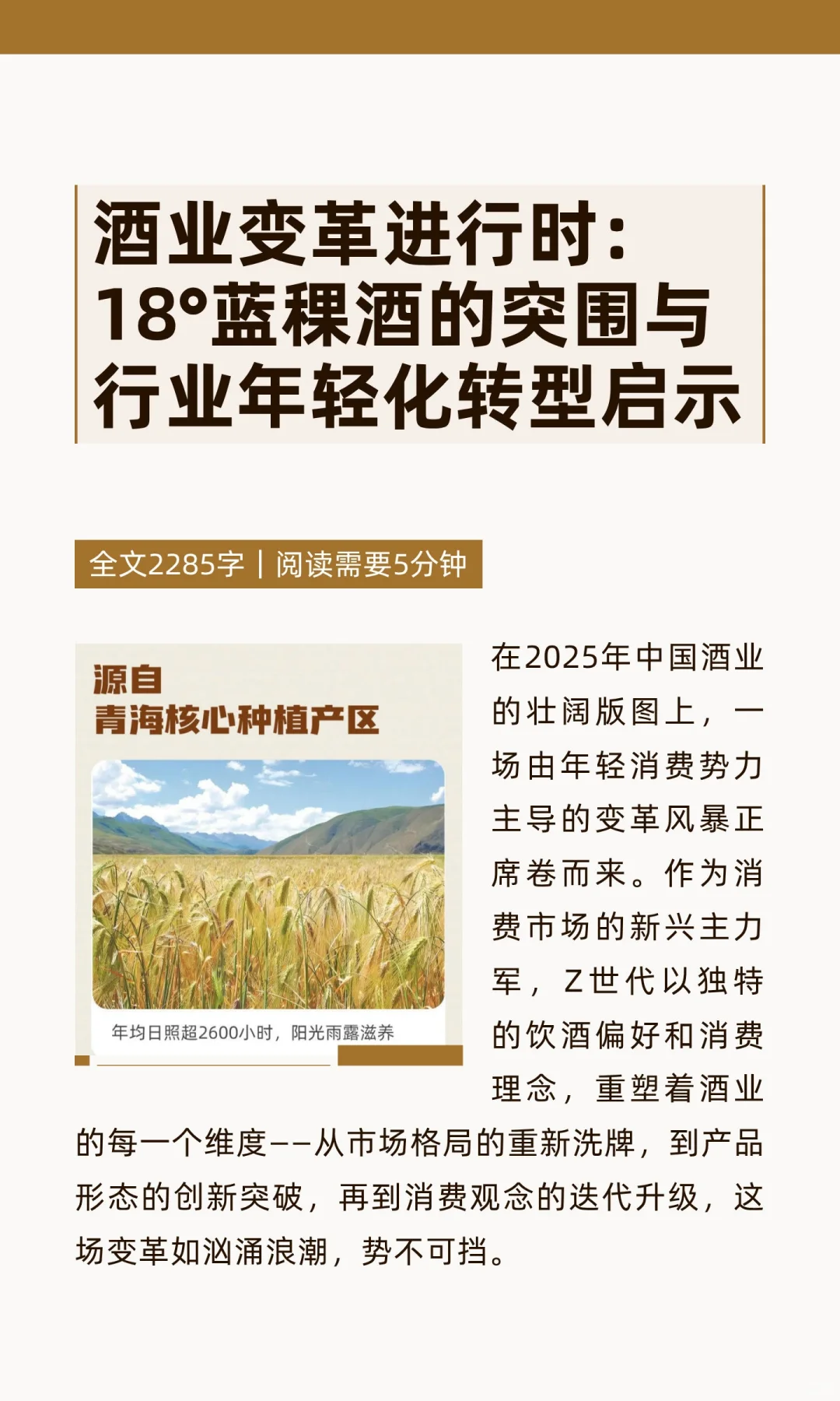 酒业变革进行时：18°蓝稞酒的突围与行业年