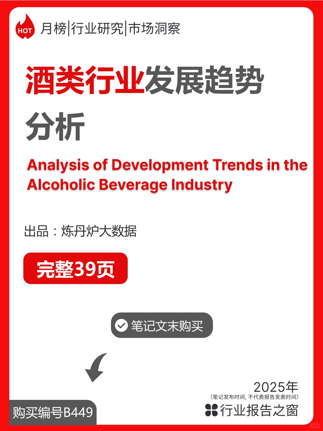 酒类行业发展趋势分析 ?