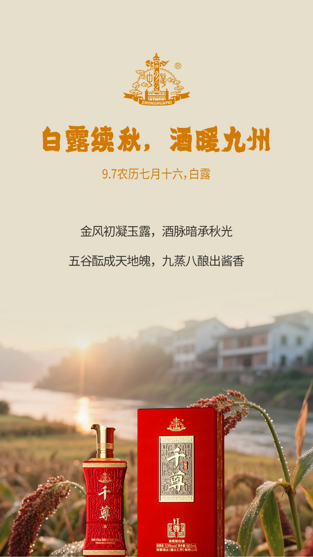 中华酒｜白露续秋，酒暖九州
