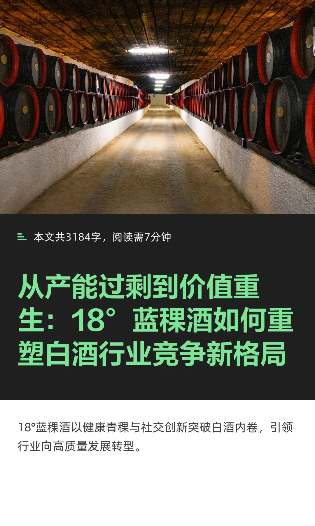从产能过剩到价值重生：18°蓝稞酒如何重塑
