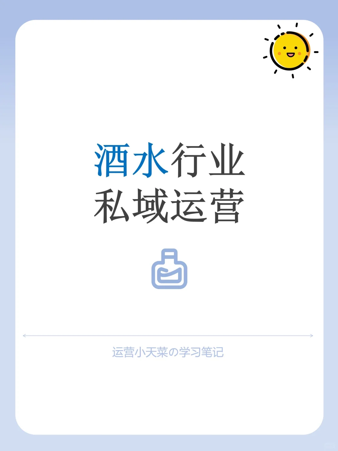 私域运营拆解-酒水行业