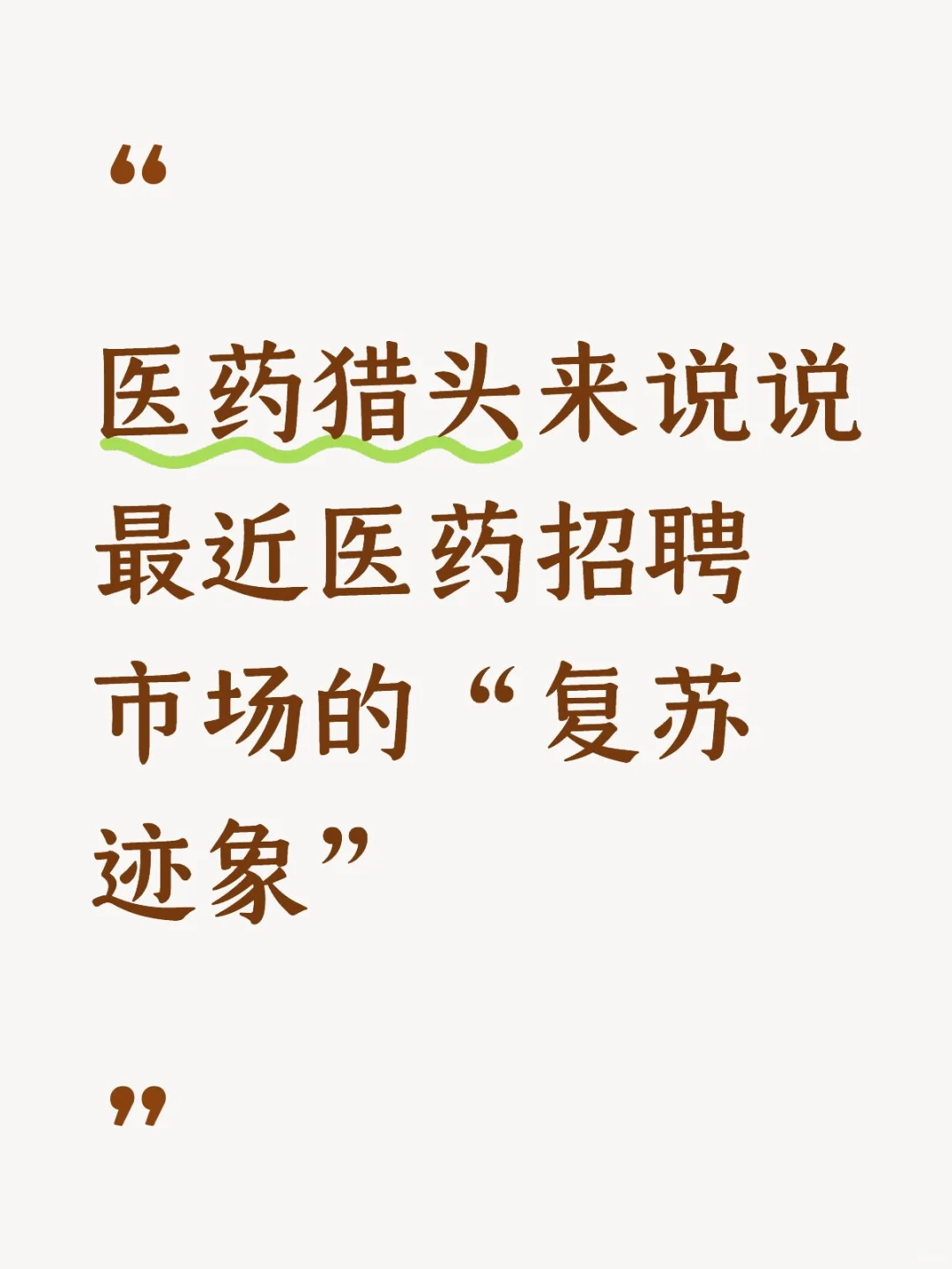 医药猎头来说说最近医药招聘市场的复苏迹象