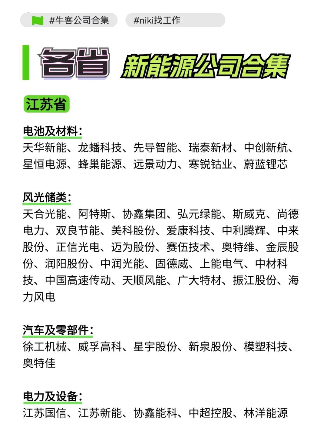 各省新能源行业公司合集！