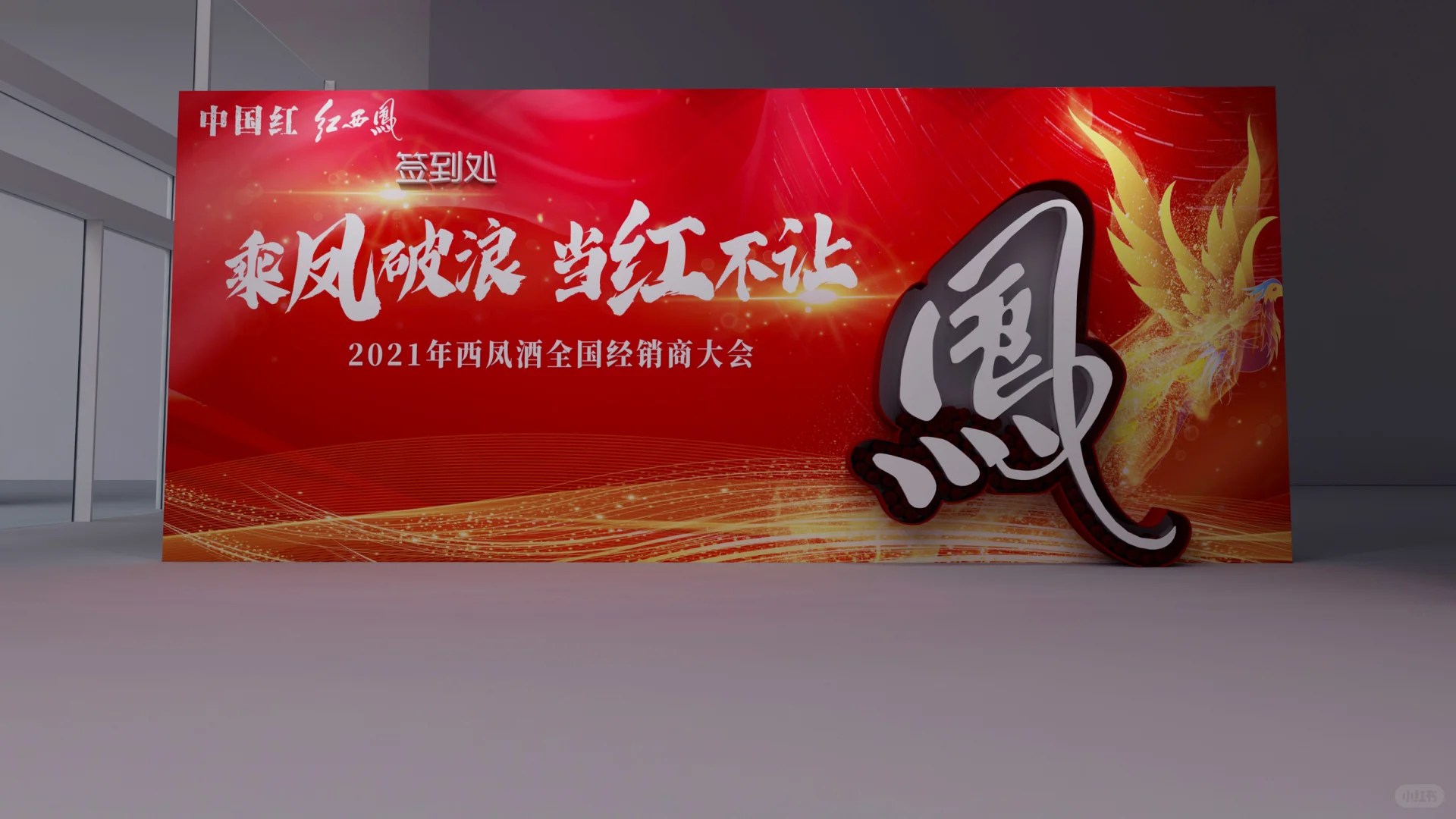 西凤酒2021经销商大会
