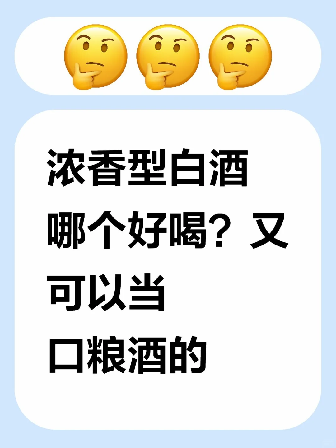 浓香哪个更好喝
