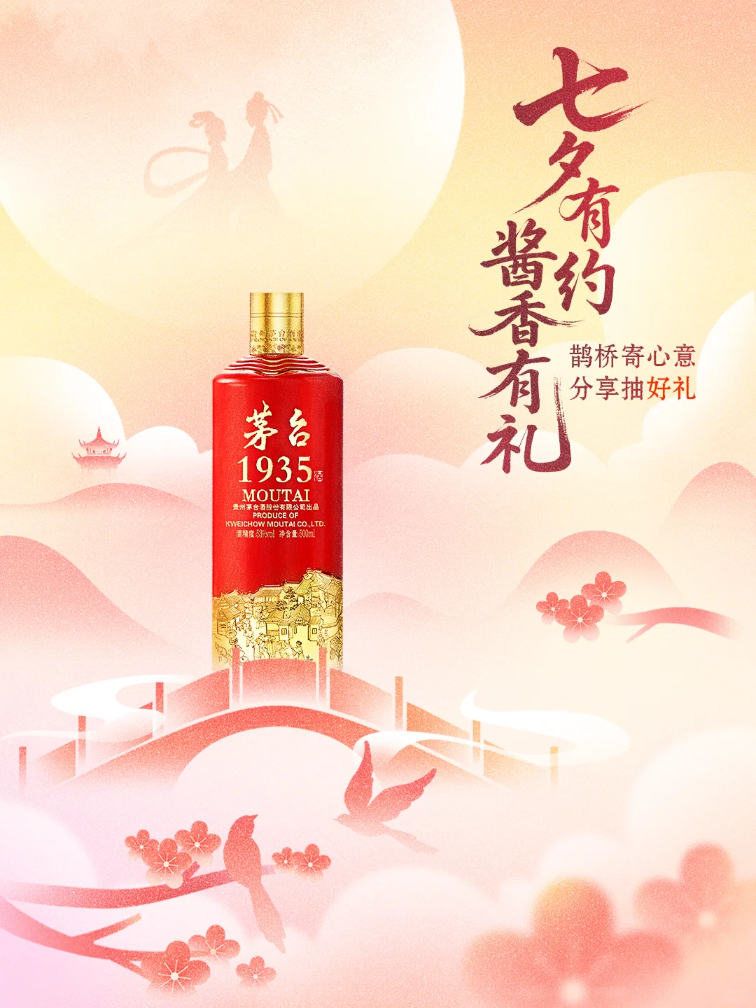 茅台1935｜鹊桥寄心意，分享抽好礼