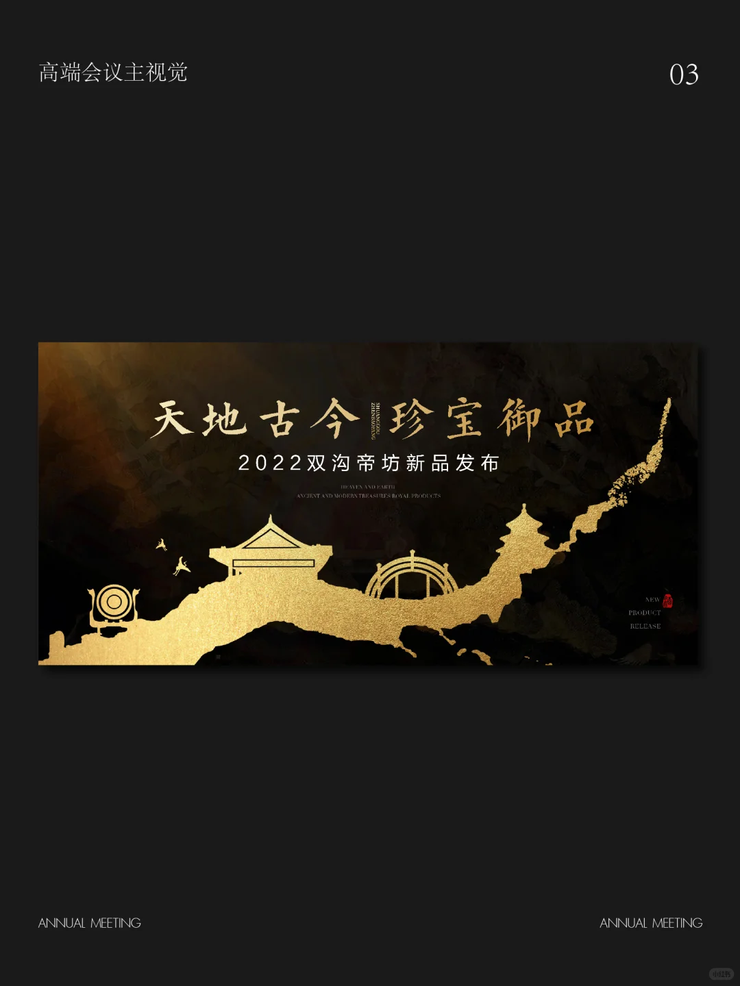 白酒品鉴会|高端会议主视觉|黑金主视觉
