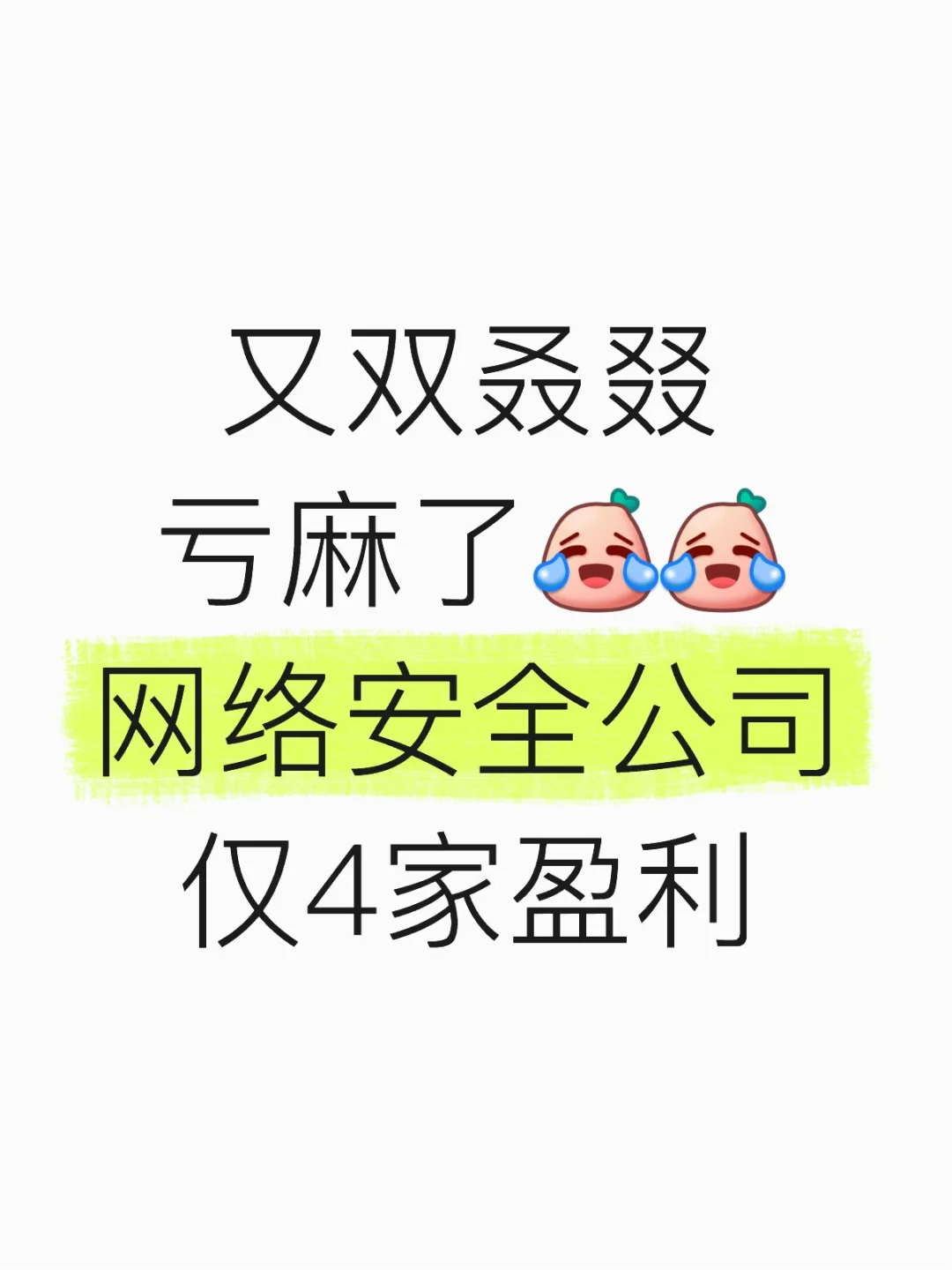 又双叒叕亏麻了～网安公司仅4家盈利